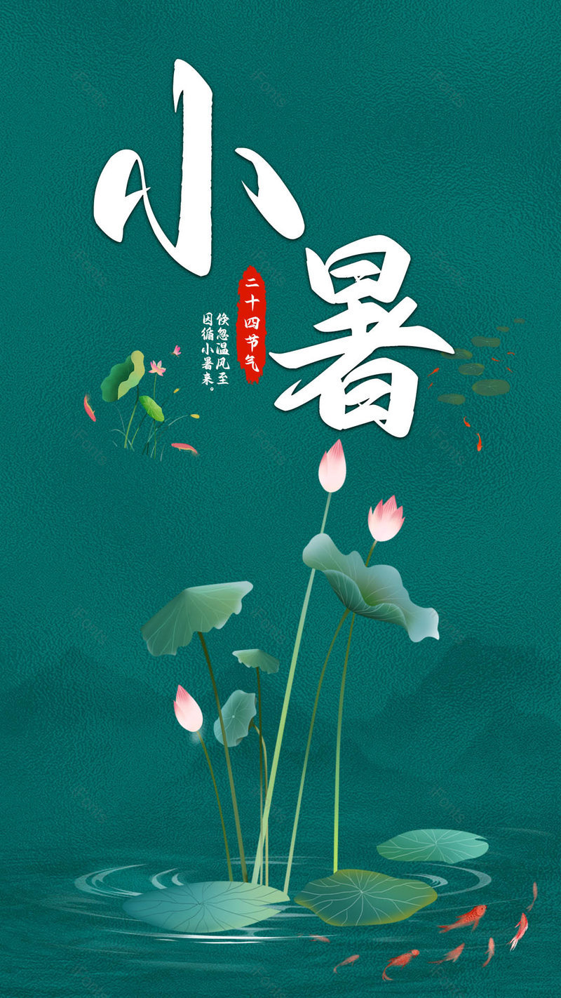 国潮中国风风格二十四节气小暑海报,设计模板,设计模板大全,设计模板下载